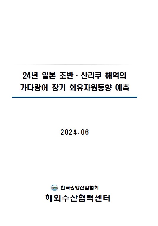 24년 일본 조반·산리쿠 해역의  가다랑어 장기 회유자원동향 예측