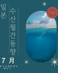 해외수산협력센터 일본 수산 동향 '24년 07월호